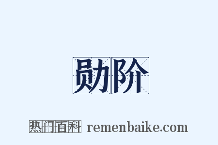 勋阶是什么意思的图片